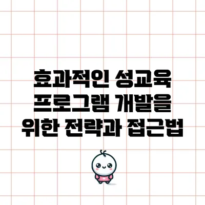 효과적인 성교육 프로그램 개발을 위한 전략과 접근법