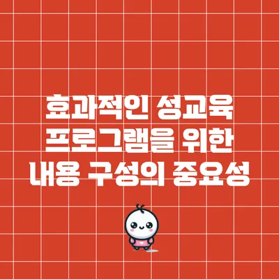 효과적인 성교육 프로그램을 위한 내용 구성의 중요성