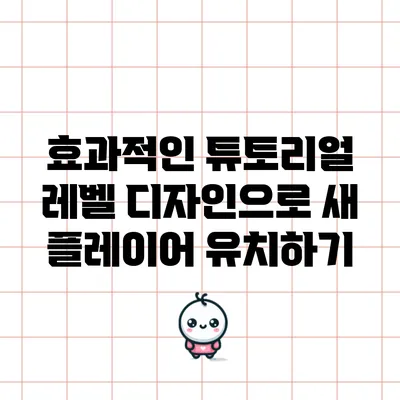 효과적인 튜토리얼 레벨 디자인으로 새 플레이어 유치하기