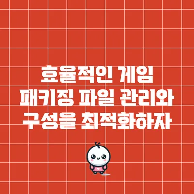 효율적인 게임 패키징: 파일 관리와 구성을 최적화하자