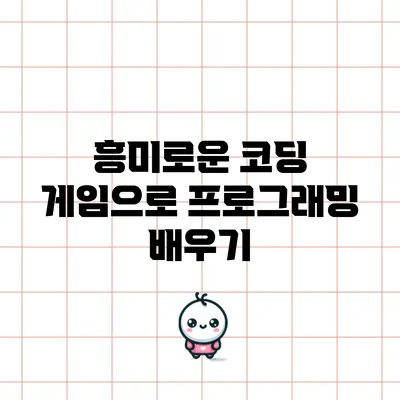 흥미로운 코딩 게임으로 프로그래밍 배우기