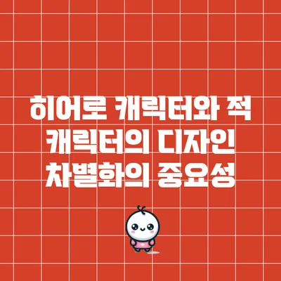 히어로 캐릭터와 적 캐릭터의 디자인 차별화의 중요성