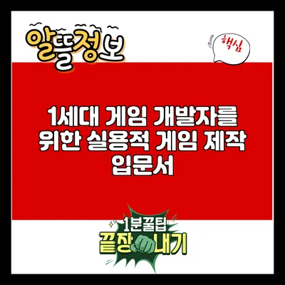 1세대 게임 개발자를 위한 실용적 게임 제작 입문서