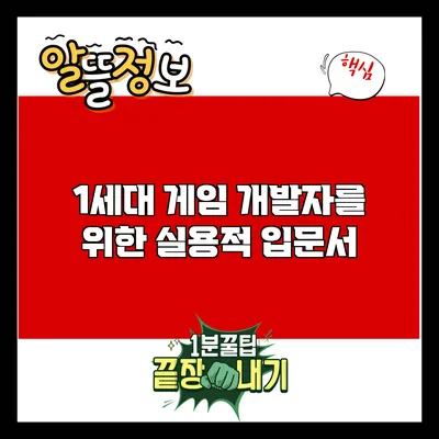 1세대 게임 개발자를 위한 실용적 입문서