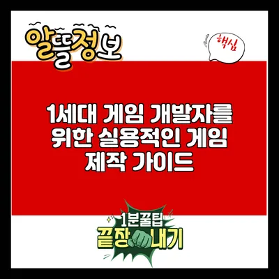 1세대 게임 개발자를 위한 실용적인 게임 제작 가이드