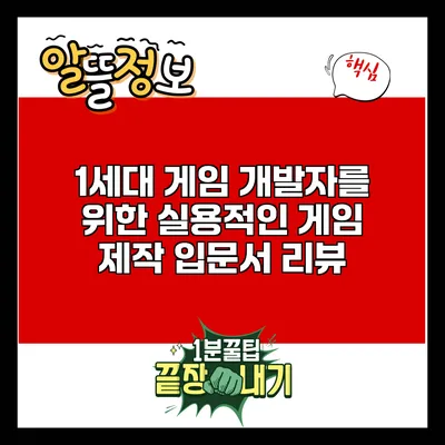 **1세대 게임 개발자를 위한 실용적인 게임 제작 입문서 리뷰**