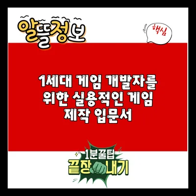 1세대 게임 개발자를 위한 실용적인 게임 제작 입문서
