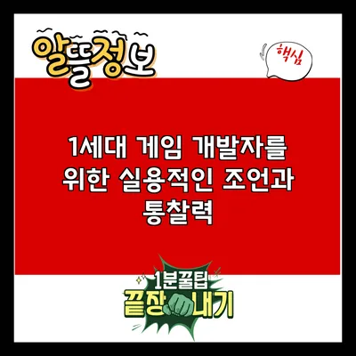 1세대 게임 개발자를 위한 실용적인 조언과 통찰력