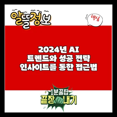 2024년 AI 트렌드와 성공 전략: 인사이트를 통한 접근법