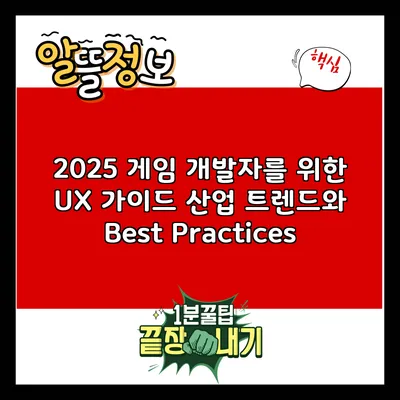 2025 게임 개발자를 위한 UX 가이드: 산업 트렌드와 Best Practices