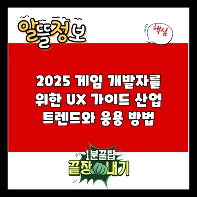 2025 게임 개발자를 위한 UX 가이드: 산업 트렌드와 응용 방법