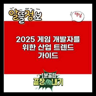 2025 게임 개발자를 위한 산업 트렌드 가이드