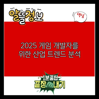 2025 게임 개발자를 위한 산업 트렌드 분석