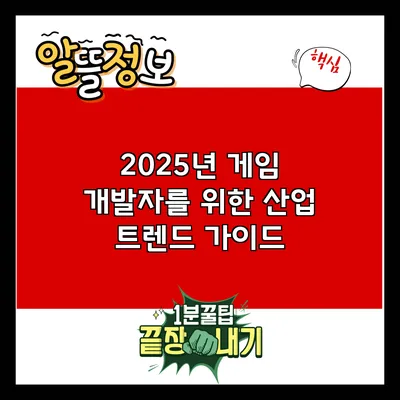 2025년 게임 개발자를 위한 산업 트렌드 가이드