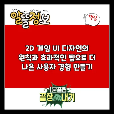 2D 게임 UI 디자인의 원칙과 효과적인 팁으로 더 나은 사용자 경험 만들기
