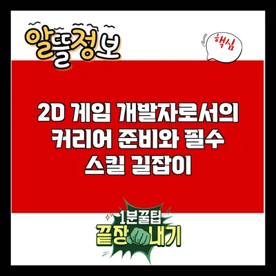 2D 게임 개발자로서의 커리어 준비와 필수 스킬 길잡이