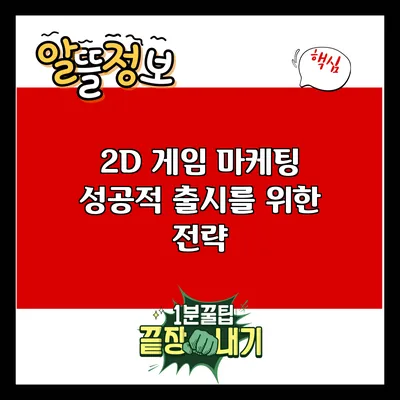 2D 게임 마케팅: 성공적 출시를 위한 전략