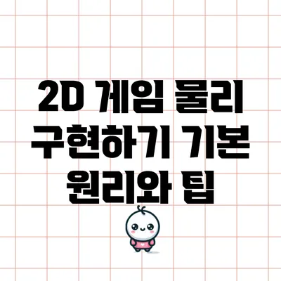 2D 게임 물리 구현하기: 기본 원리와 팁