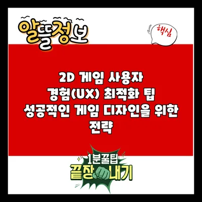 2D 게임 사용자 경험(UX) 최적화 팁: 성공적인 게임 디자인을 위한 전략