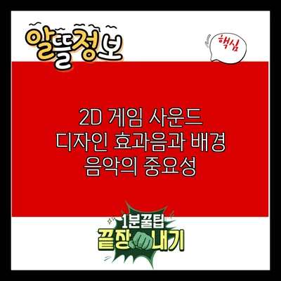 2D 게임 사운드 디자인: 효과음과 배경 음악의 중요성