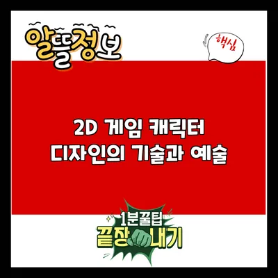 2D 게임 캐릭터 디자인의 기술과 예술