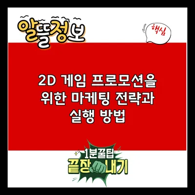 2D 게임 프로모션을 위한 마케팅 전략과 실행 방법