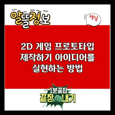 2D 게임 프로토타입 제작하기: 아이디어를 실현하는 방법