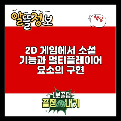 2D 게임에서 소셜 기능과 멀티플레이어 요소의 구현