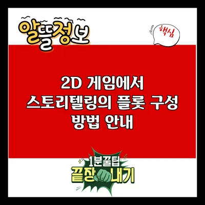 2D 게임에서 스토리텔링의 플롯 구성 방법 안내