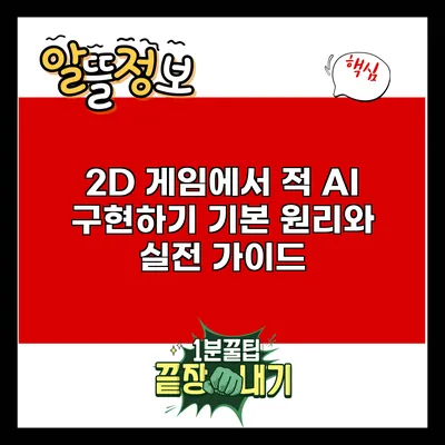 2D 게임에서 적 AI 구현하기: 기본 원리와 실전 가이드