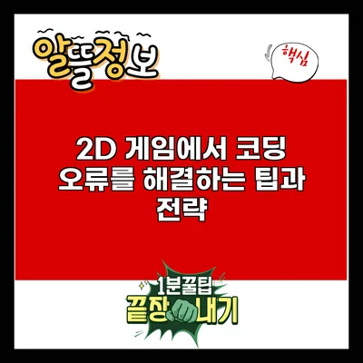 2D 게임에서 코딩 오류를 해결하는 팁과 전략