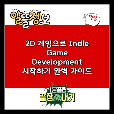 2D 게임으로 Indie Game Development 시작하기: 완벽 가이드