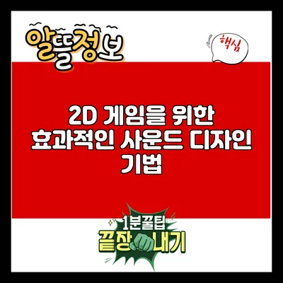 2D 게임을 위한 효과적인 사운드 디자인 기법