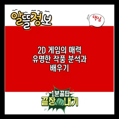 2D 게임의 매력: 유명한 작품 분석과 배우기