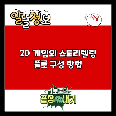2D 게임의 스토리텔링: 플롯 구성 방법