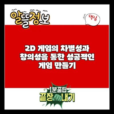 2D 게임의 차별성과 창의성을 통한 성공적인 게임 만들기