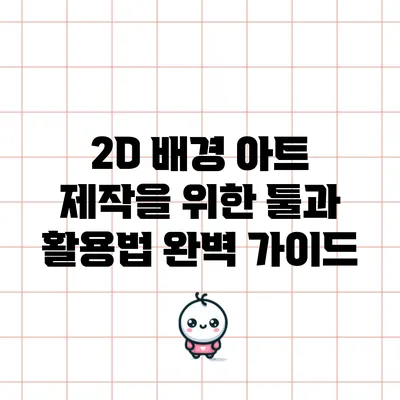 2D 배경 아트 제작을 위한 툴과 활용법 완벽 가이드