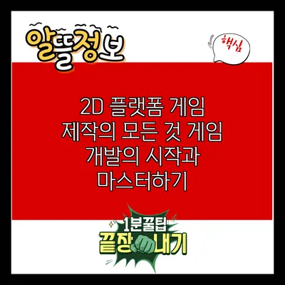2D 플랫폼 게임 제작의 모든 것: 게임 개발의 시작과 마스터하기