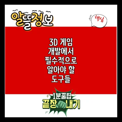 3D 게임 개발에서 필수적으로 알아야 할 도구들