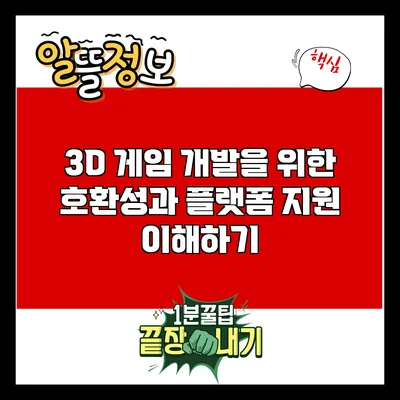 3D 게임 개발을 위한 호환성과 플랫폼 지원 이해하기