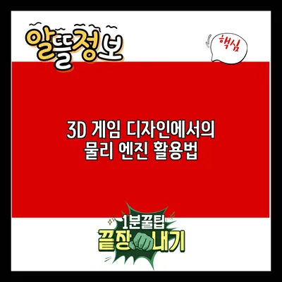 3D 게임 디자인에서의 물리 엔진 활용법
