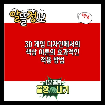 3D 게임 디자인에서의 색상 이론의 효과적인 적용 방법