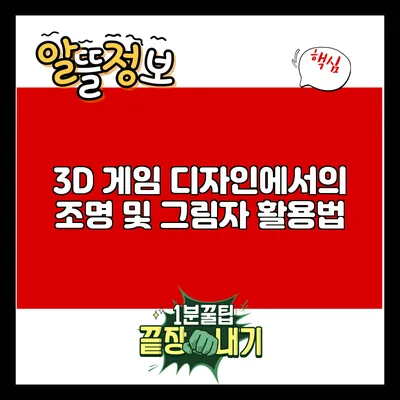 3D 게임 디자인에서의 조명 및 그림자 활용법
