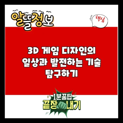 3D 게임 디자인의 일상과 발전하는 기술 탐구하기