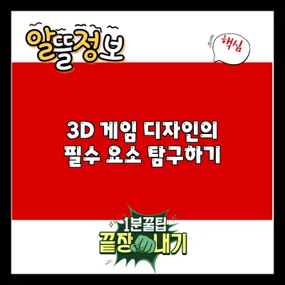 3D 게임 디자인의 필수 요소 탐구하기