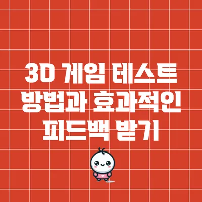 3D 게임 테스트 방법과 효과적인 피드백 받기