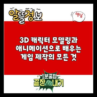3D 캐릭터 모델링과 애니메이션으로 배우는 게임 제작의 모든 것