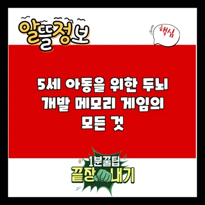 5세 아동을 위한 두뇌 개발 메모리 게임의 모든 것