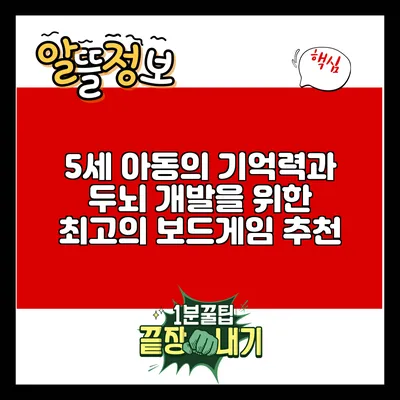 5세 아동의 기억력과 두뇌 개발을 위한 최고의 보드게임 추천