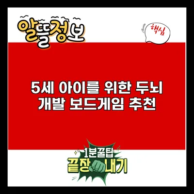 5세 아이를 위한 두뇌 개발 보드게임 추천